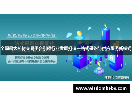 全国最大药材交易平台引领行业发展打造一站式采购与供应服务新模式