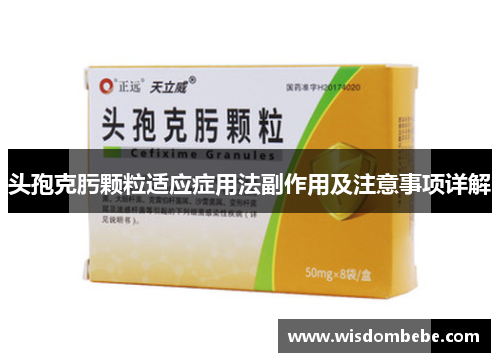 头孢克肟颗粒适应症用法副作用及注意事项详解