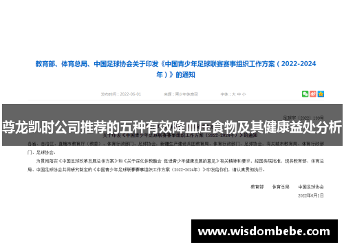 尊龙凯时公司推荐的五种有效降血压食物及其健康益处分析