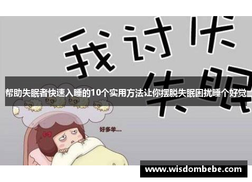 帮助失眠者快速入睡的10个实用方法让你摆脱失眠困扰睡个好觉