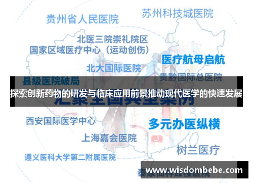探索创新药物的研发与临床应用前景推动现代医学的快速发展