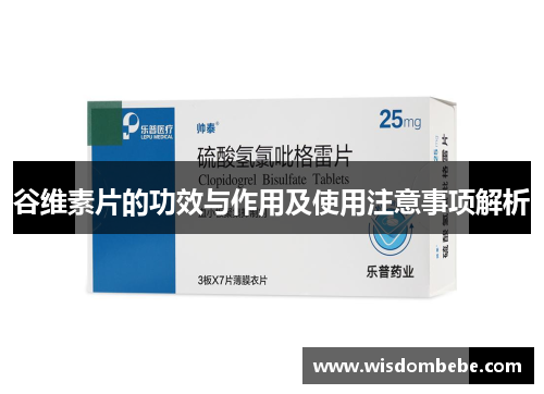 谷维素片的功效与作用及使用注意事项解析