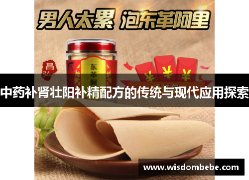 中药补肾壮阳补精配方的传统与现代应用探索