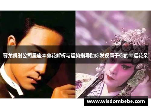 尊龙凯时公司星座本命花解析与运势指导助你发现属于你的幸运花朵