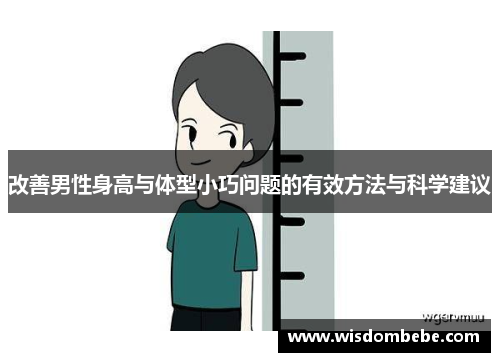 改善男性身高与体型小巧问题的有效方法与科学建议