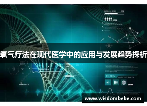 氧气疗法在现代医学中的应用与发展趋势探析