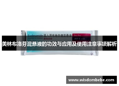 美林布洛芬混悬液的功效与应用及使用注意事项解析