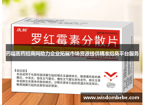 药福医药招商网助力企业拓展市场资源提供精准招商平台服务