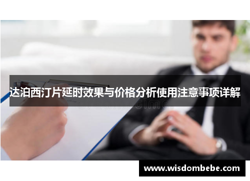 达泊西汀片延时效果与价格分析使用注意事项详解