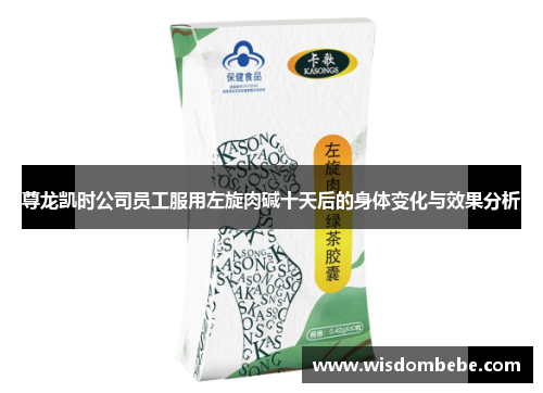 尊龙凯时公司员工服用左旋肉碱十天后的身体变化与效果分析