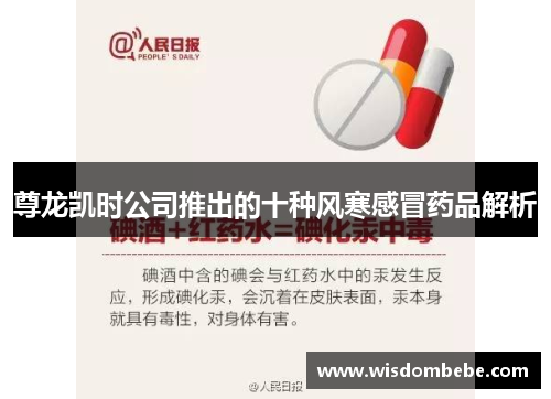尊龙凯时公司推出的十种风寒感冒药品解析