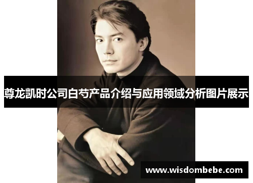 尊龙凯时公司白芍产品介绍与应用领域分析图片展示
