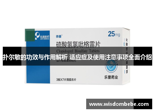 扑尔敏的功效与作用解析 适应症及使用注意事项全面介绍
