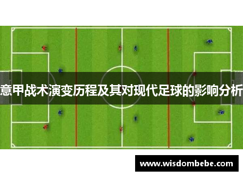 意甲战术演变历程及其对现代足球的影响分析
