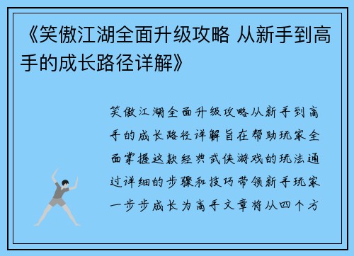 《笑傲江湖全面升级攻略 从新手到高手的成长路径详解》