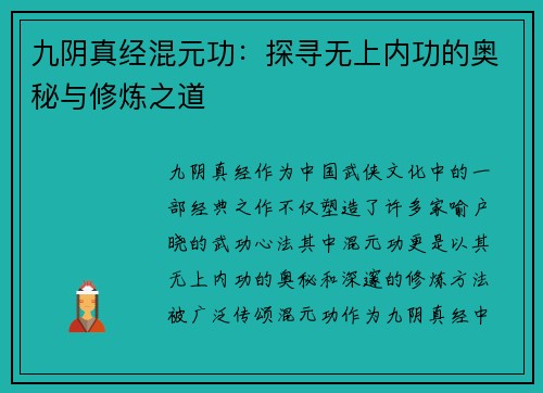 九阴真经混元功：探寻无上内功的奥秘与修炼之道