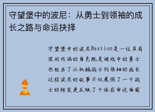 守望堡中的波尼：从勇士到领袖的成长之路与命运抉择
